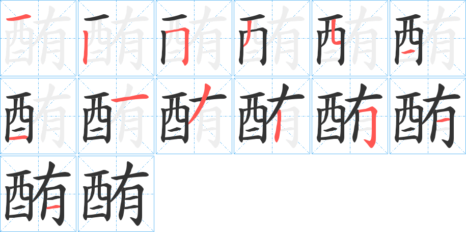 酭字的筆順分步演示