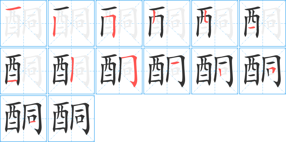 酮字的筆順分步演示