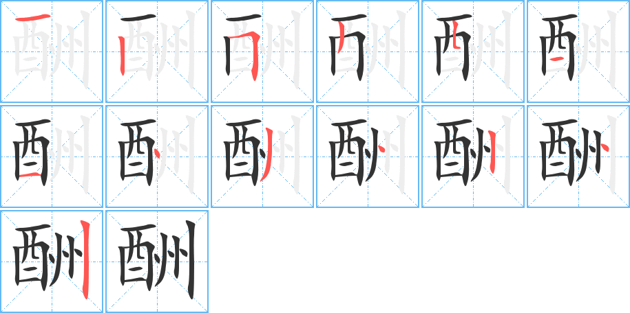 酬字的筆順分步演示