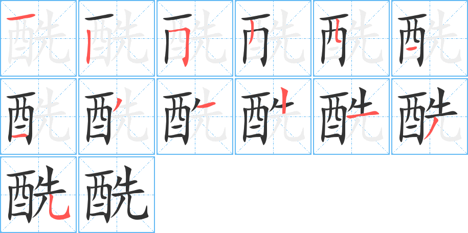 酰字的筆順分步演示