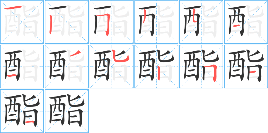 酯字的筆順分步演示