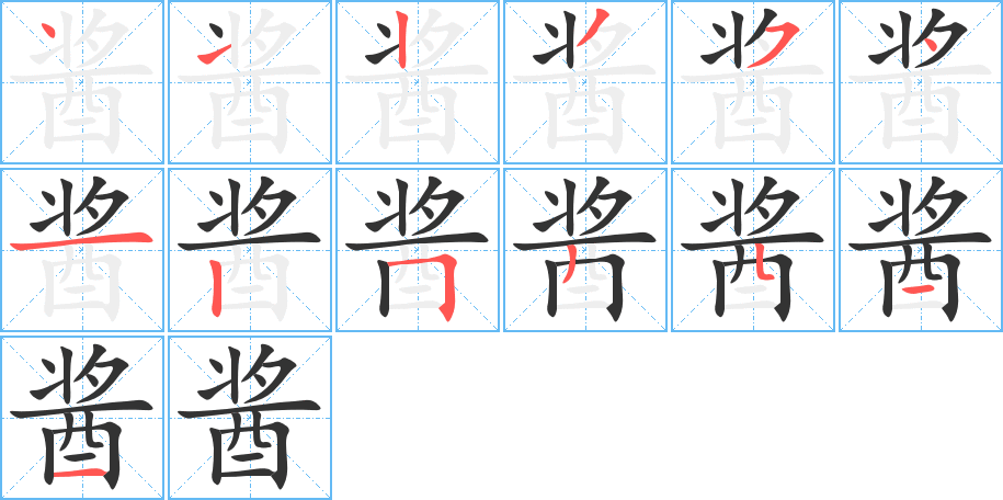 醬字的筆順分步演示