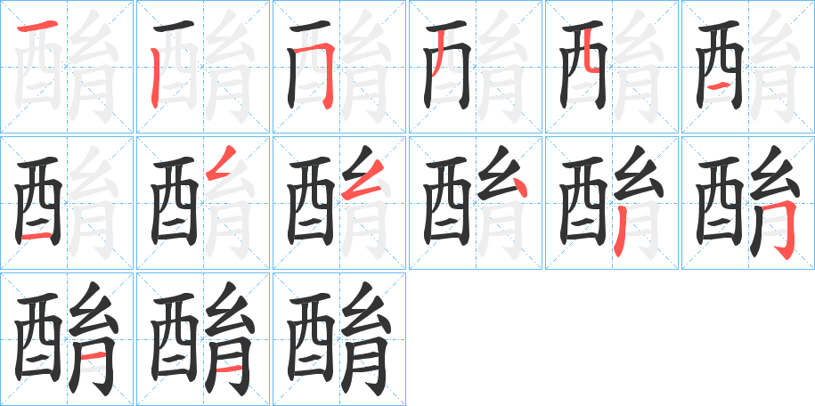 酳字的筆順分步演示