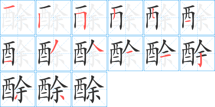 酴字的筆順分步演示