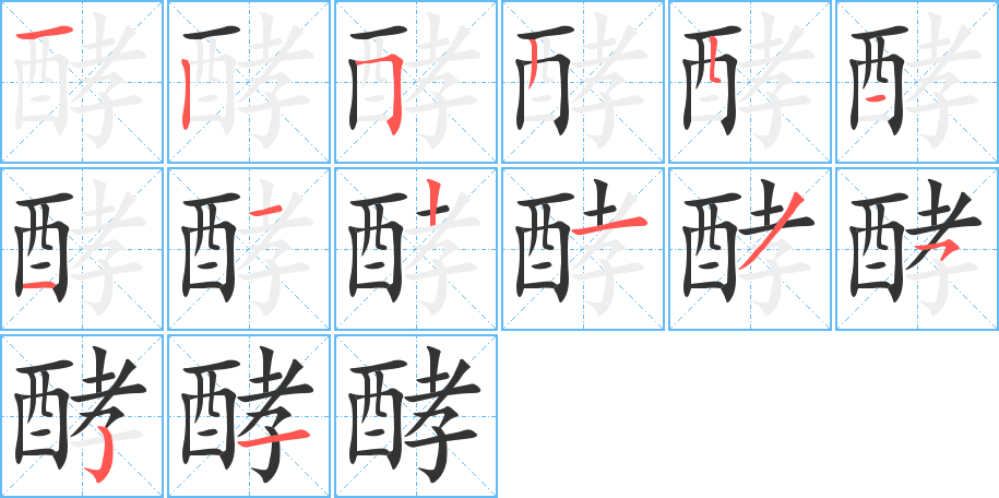 酵字的筆順分步演示