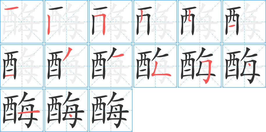 酶字的筆順分步演示