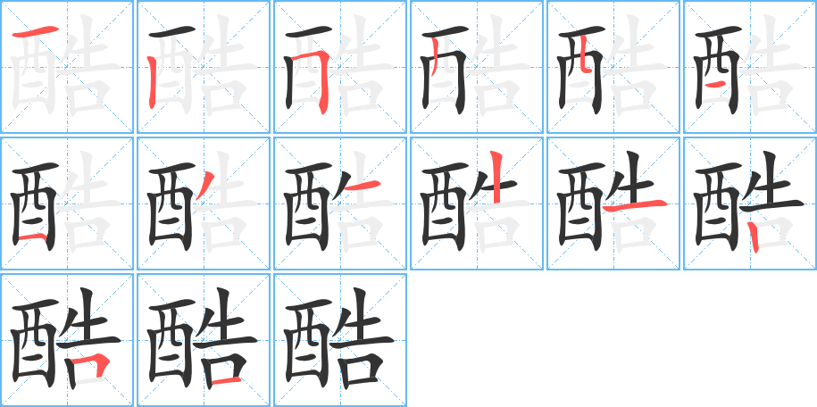 酷字的筆順分步演示