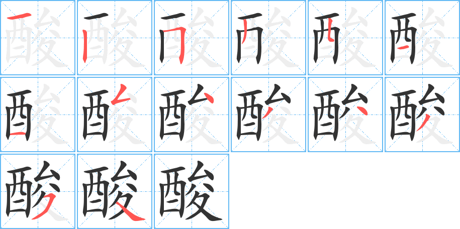 酸字的筆順分步演示