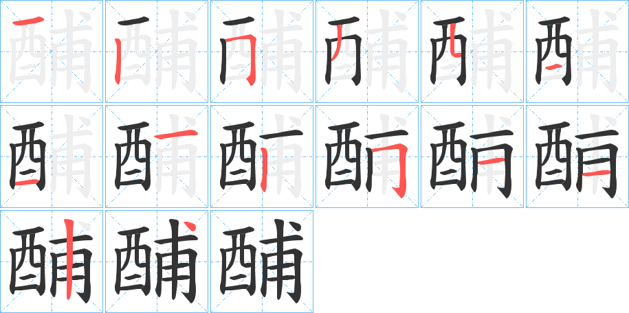 酺字的筆順分步演示