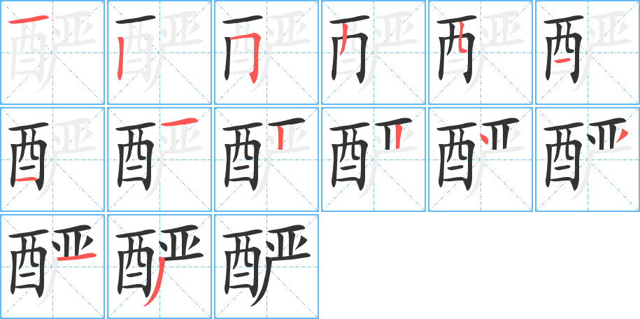 釅字的筆順分步演示