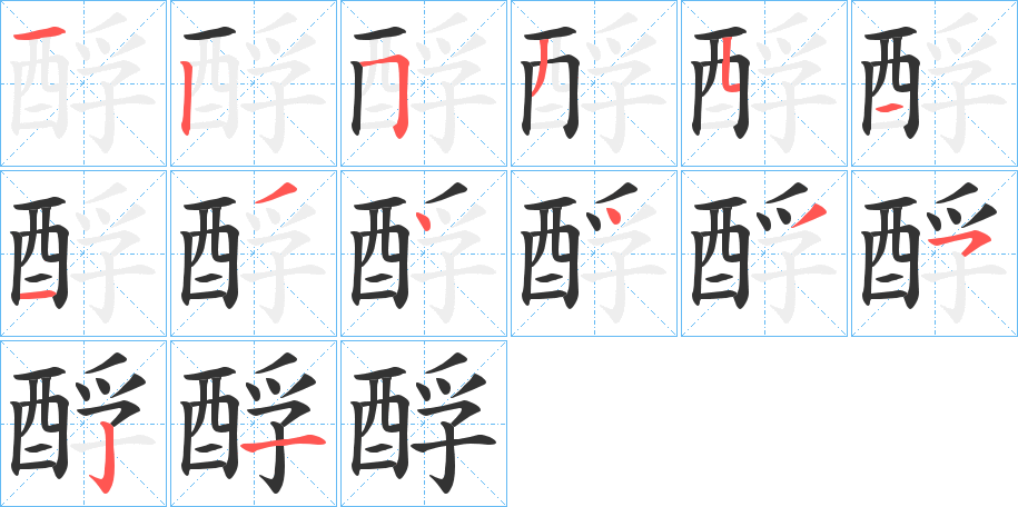 酻字的筆順分步演示