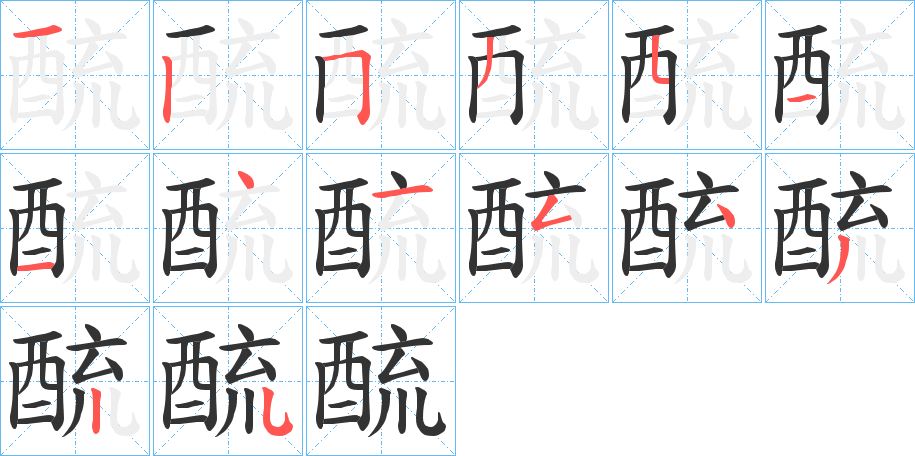 酼字的筆順分步演示