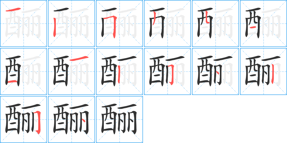 釃字的筆順分步演示