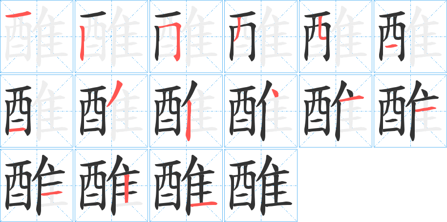 醀字的筆順分步演示