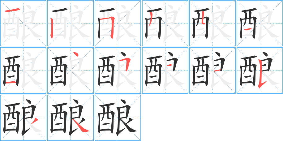 釀字的筆順分步演示