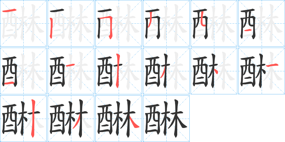 醂字的筆順分步演示