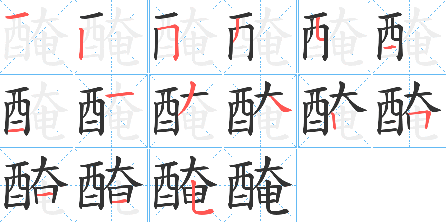 醃字的筆順分步演示