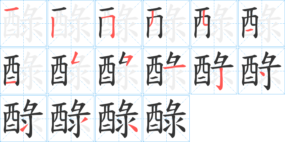 醁字的筆順分步演示