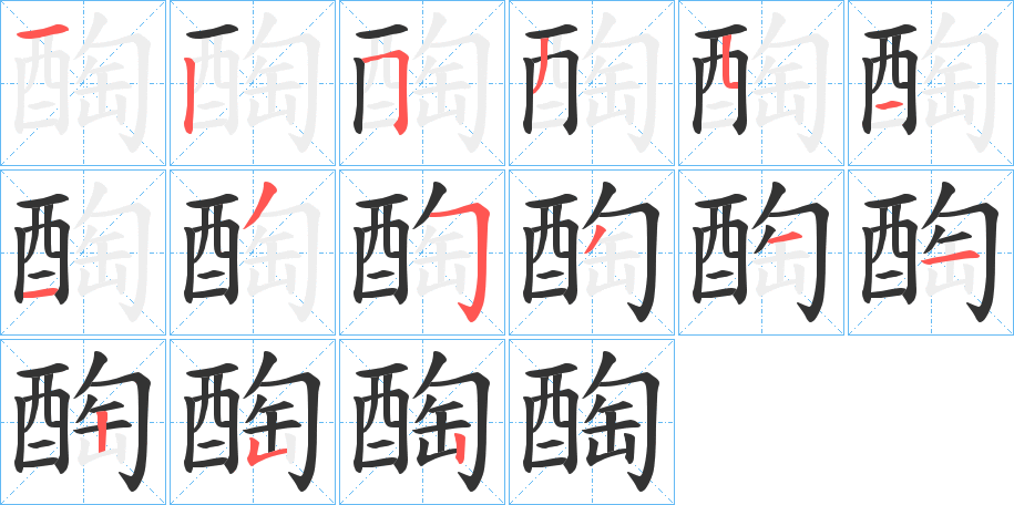 醄字的筆順分步演示