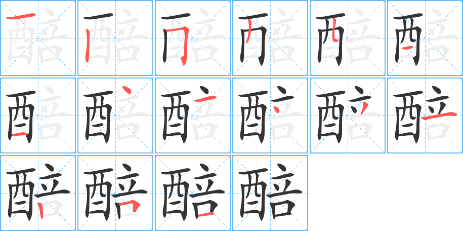 醅字的筆順分步演示