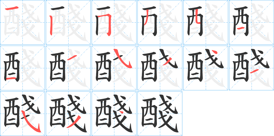 醆字的筆順分步演示