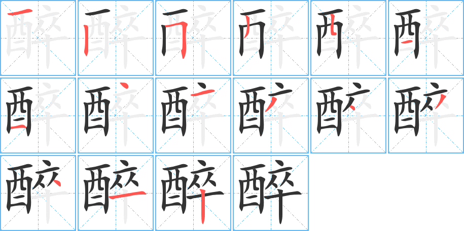 醉字的筆順分步演示