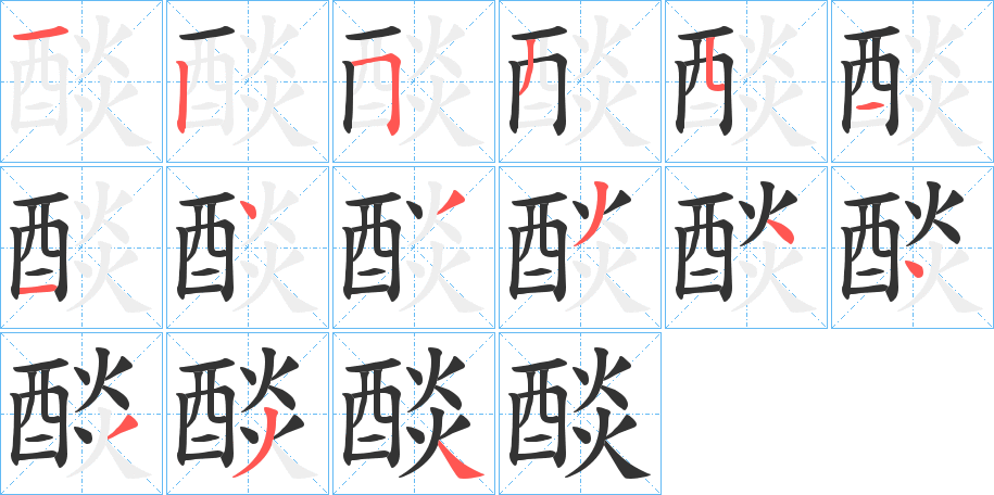 醈字的筆順分步演示