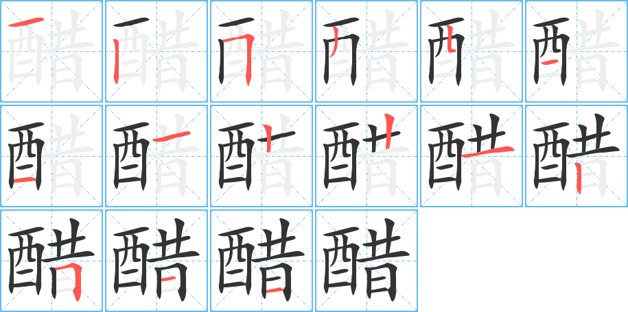 醋字的筆順分步演示