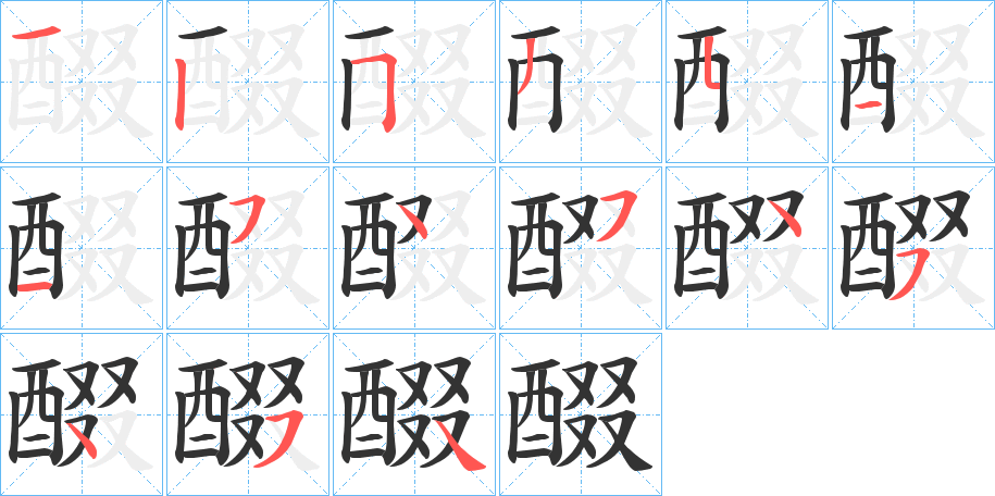 醊字的筆順分步演示