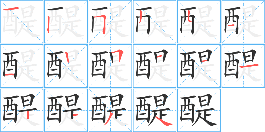 醍字的筆順分步演示