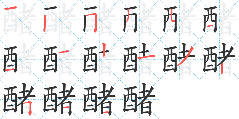 醏字的筆順分步演示