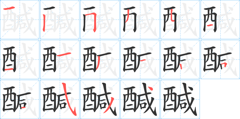 醎字的筆順分步演示