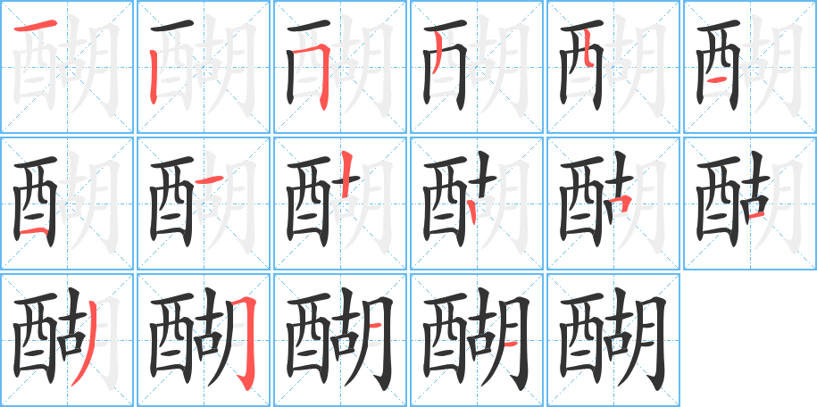 醐字的筆順分步演示