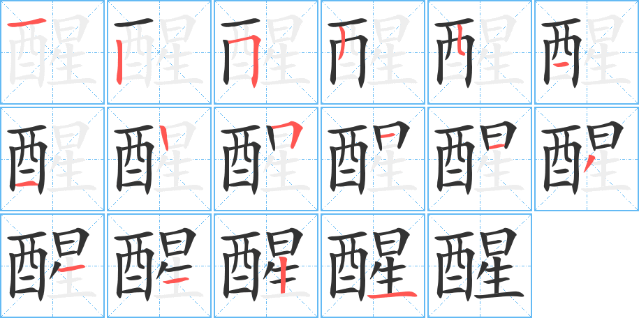 醒字的筆順?lè)植窖菔?></p>
<h2>醒的釋義：</h2>
醒<br />xǐng<br />睡眠狀態(tài)結(jié)束或尚未入睡：如夢(mèng)方醒。<br />酒醉、麻醉或昏迷后神志恢復(fù)正常狀態(tài)：醒酒。<br />泛指頭腦由迷糊而清楚：醒悟。覺(jué)（ju?）醒。清醒。提醒。猛醒。<br />明顯、清楚：醒目。醒眼。<br />醉<br />筆畫(huà)數(shù)：16；<br />部首：酉；<br />筆順編號(hào)：1253511251131121<br />
<p>上一個(gè)：<a href='bs16386.html'>醑的筆順</a></p>
<p>下一個(gè)：<a href='bs16384.html'>醎的筆順</a></p>
<h3>相關(guān)筆畫(huà)筆順</h3>
<p class=