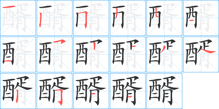 醑字的筆順分步演示