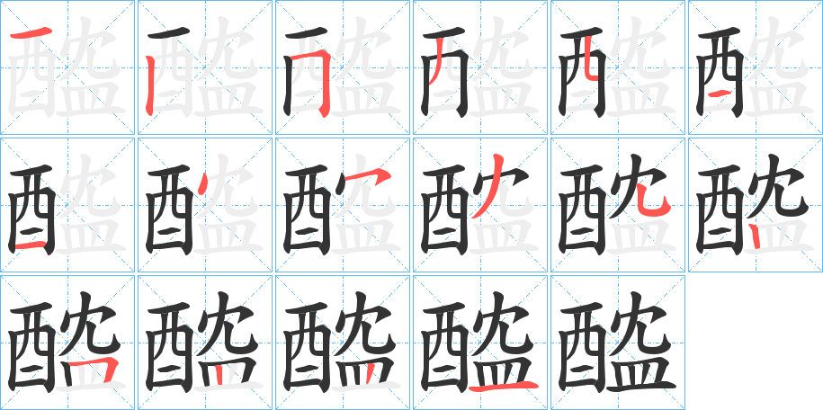 醓字的筆順分步演示