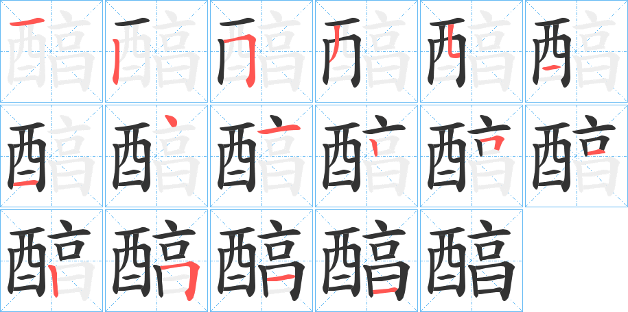 醕字的筆順分步演示