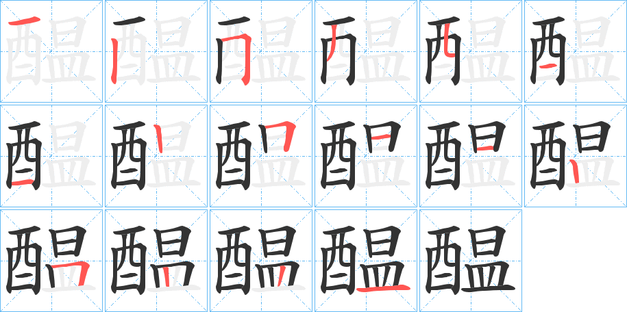 醖字的筆順分步演示