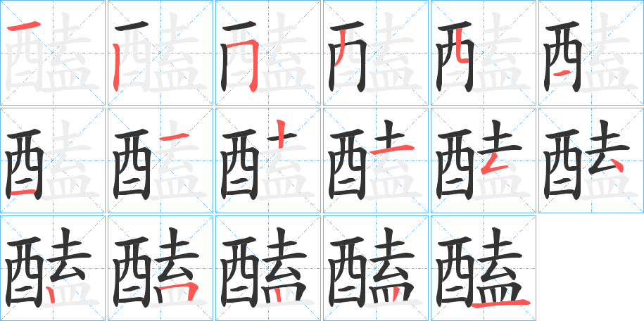 醘字的筆順分步演示