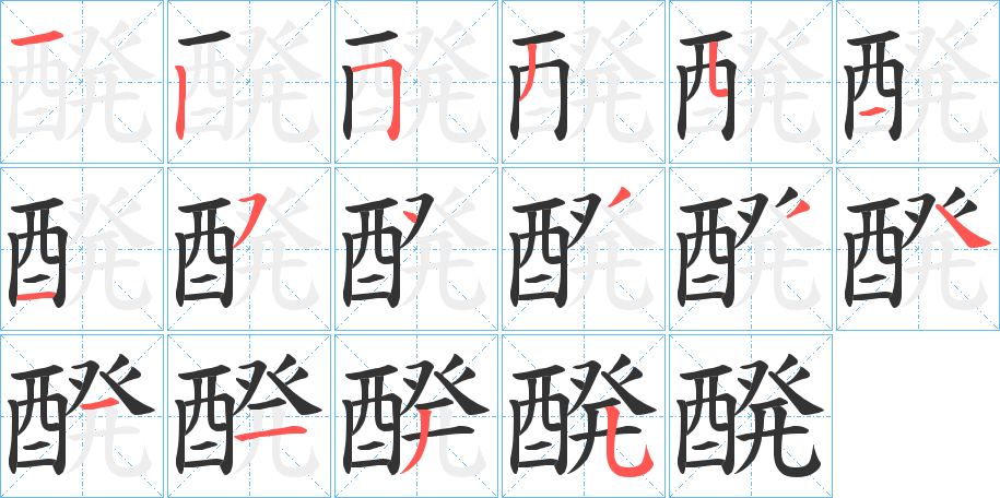 醗字的筆順分步演示