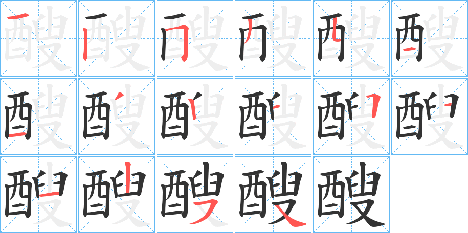 醙字的筆順分步演示