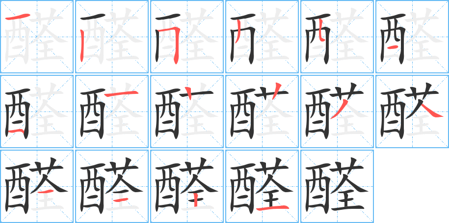 醛字的筆順分步演示