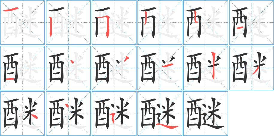 醚字的筆順分步演示