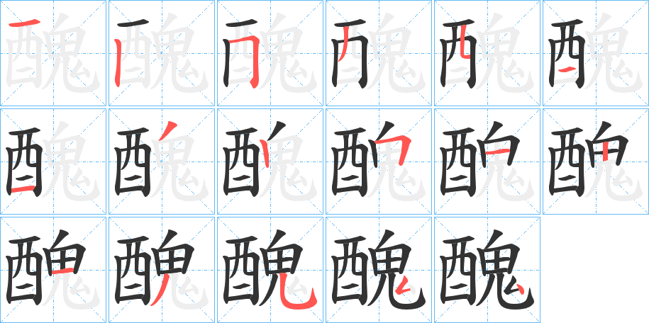 醜字的筆順分步演示