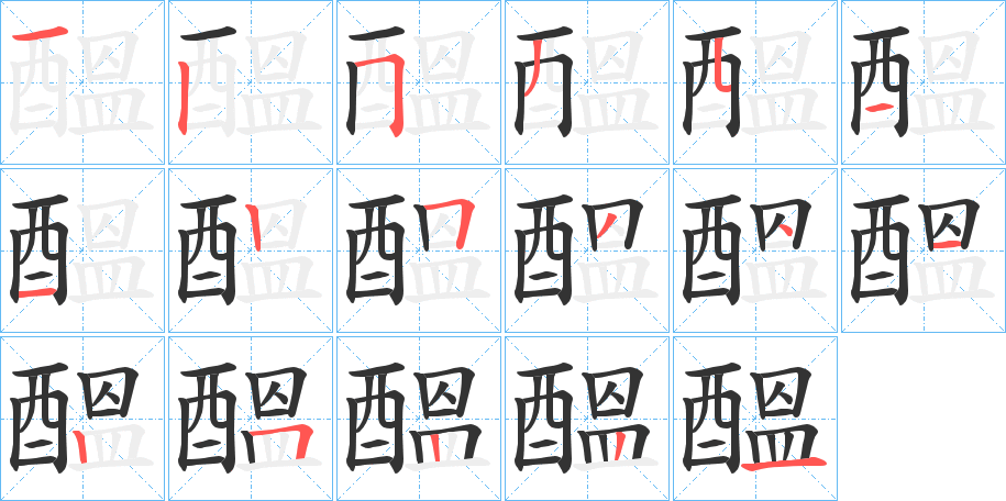 醞字的筆順分步演示