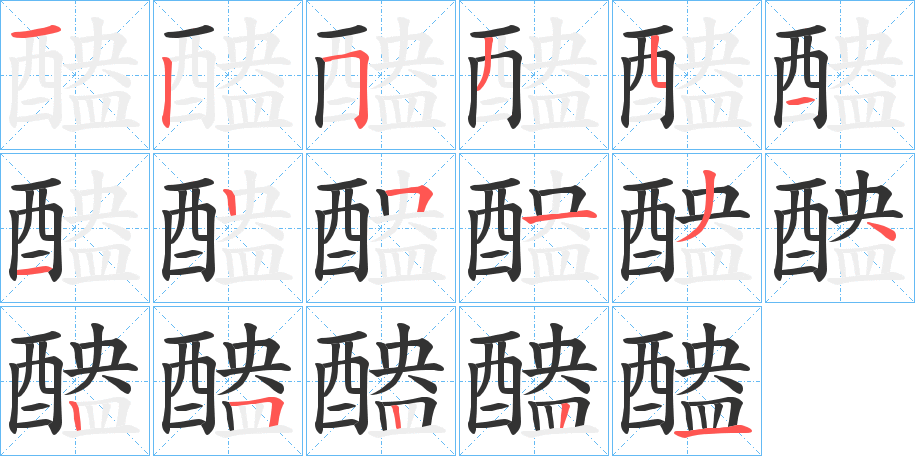 醠字的筆順分步演示