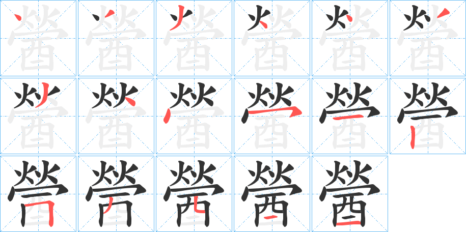 醟字的筆順分步演示