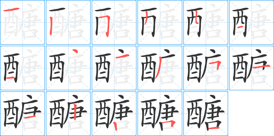 醣字的筆順分步演示