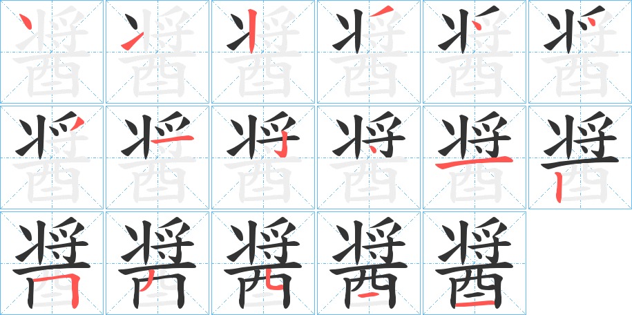 醤字的筆順分步演示