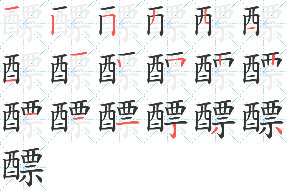 醥字的筆順分步演示